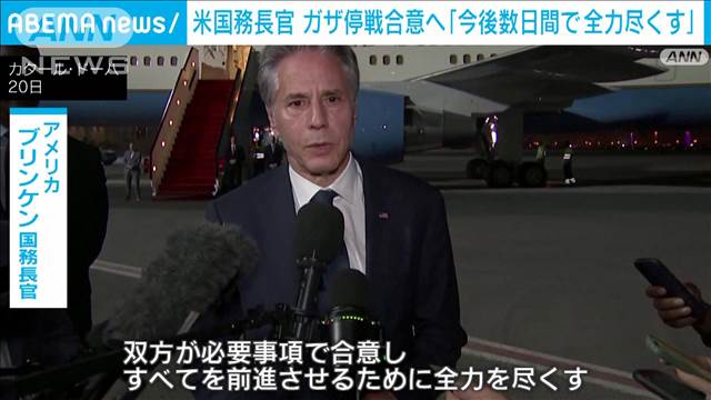 米ブリンケン国務長官　ガザ停戦協議の合意へ切迫感「全力を尽くす」