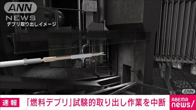 【速報】福島第一原発2号機の「燃料デブリ」 試験的取り出し作業を中断　東京電力