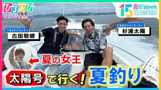 過去最悪レベルの魚離れを食い止めろ！杉浦太陽とフィッシング～魚の魅力を体感～ 「ひるおび」放送15周年特別Week　“ニュースな現場”を深掘り！