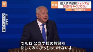 副大統領候補のウォルズ氏「公立学校の教師をみくびるな」民主党大会で演説　アメリカ大統領選