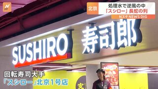 「スシロー」北京1号店に一時、10時間超の行列　“処理水”で逆風も回転寿司は人気