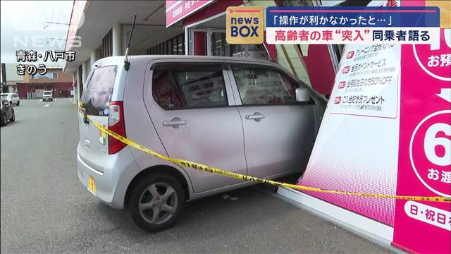 高齢者運転の車が店舗に突っ込む　「操作が利かなかったと…」同乗者語る