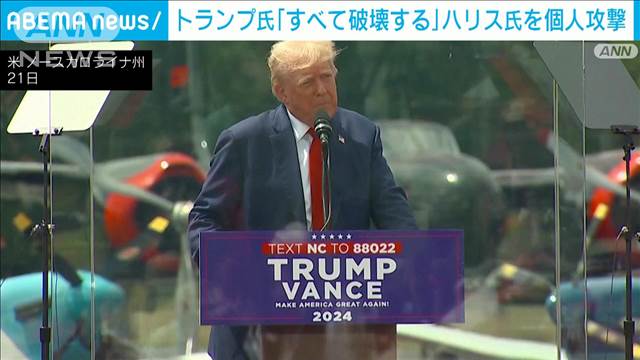 トランプ氏　民主党大会での批判に不満　ハリス氏への個人攻撃を“仕返し”と正当化