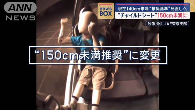 現在140cm未満の“推奨基準”見直しへ　“チャイルドシート”150cm未満に