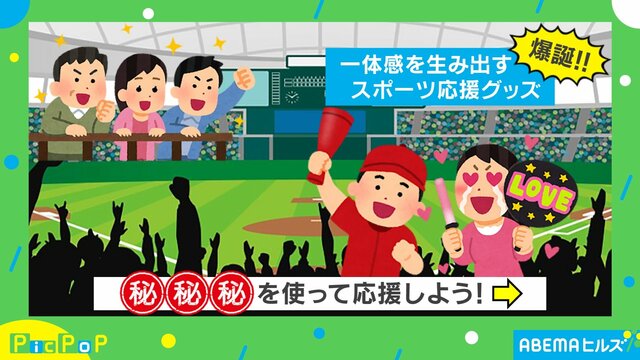 「ありそうでなかったスポーツ応援グッズ」が誕生！ 離れた選手に思いを届ける“意外な”方法とは？