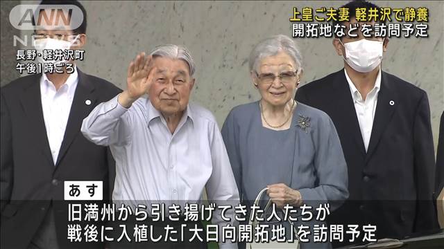 【速報】上皇ご夫妻が軽井沢で静養　思い出の場所を散策　29日まで滞在