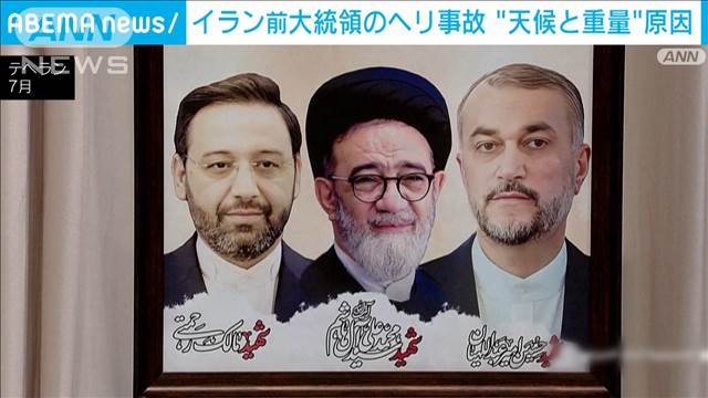 イラン前大統領のヘリコプター墜落事故　天候不良と積載重量の超過が原因