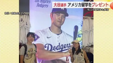 大谷翔平選手からのプレゼント「アメリカLA留学」松江市の女子高校生が参加し広がった視野と未来（島根）