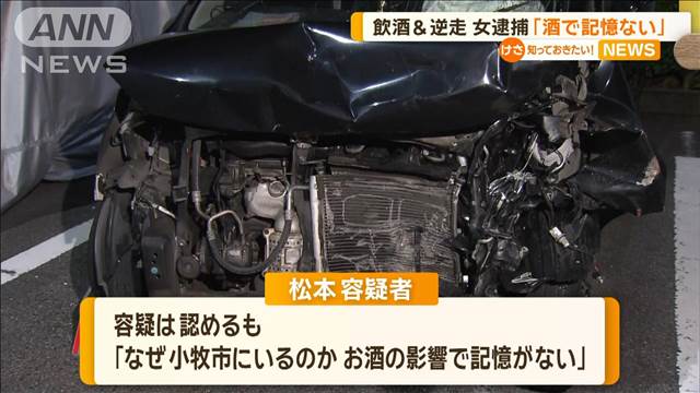 飲酒＆逆走　女逮捕「酒で記憶ない」　愛知・小牧市