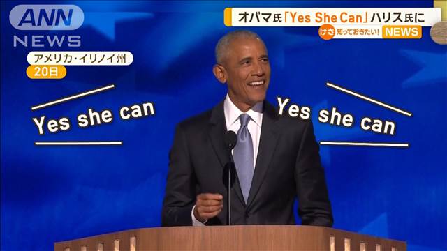 「Yes she can」オバマ元大統領がハリス氏にエール　トランプ氏の政策や言動を批判も