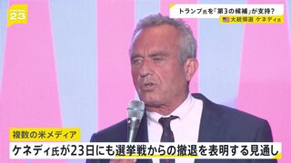 第3の候補・ケネディ氏に撤退報道　トランプ氏への支持表明の可能性も　アメリカ大統領選