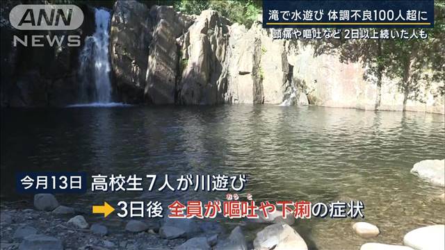 「滝は川の水と違う」細かいミスト吸い込んだか…水遊び後　体調不良100人超に