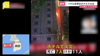 【速報】韓国・ソウル近郊のホテルで火災　18人が死傷