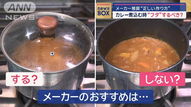 カレー煮込む時“フタ”するべき？　メーカー推奨“正しい作り方”