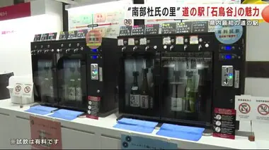 “南部杜氏の里” 道の駅「石鳥谷」の魅力　１００種類以上の日本酒を販売　岩手県内最初の道の駅