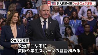 副大統領候補のウォルズ氏が演説へ 元高校教師といった自身の親しみやすさをアピールか アメリカ 民主党大会3日目