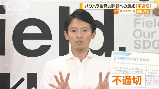 斎藤知事のパワハラ告発　元幹部への懲戒は「不適切」　兵庫県市長会