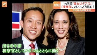 「彼女はタフ」元同僚が語る「検察官」ハリス氏の素顔　アメリカ大統領選