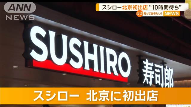 スシローが北京に初出店“10時間待ち”　サイゼリヤは来月ベトナムへ進出