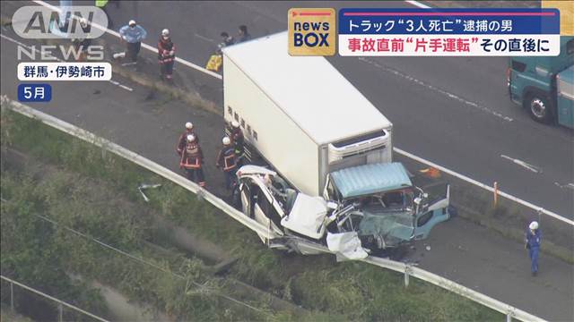 群馬3人死亡事故　直前のトラック車内映像　逮捕の男“片手で運転”