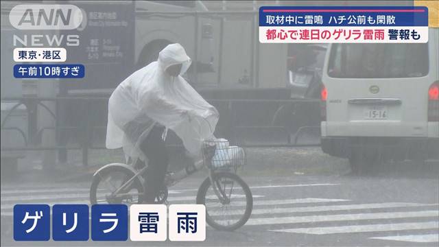 都心で連日のゲリラ雷雨 警報も　渋谷のハチ公前も閑散