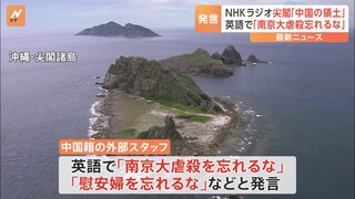 NHK会長が謝罪　ラジオ国際放送での中国籍スタッフ「尖閣諸島は中国の領土」発言で　英語で「南京大虐殺を忘れるな」とも