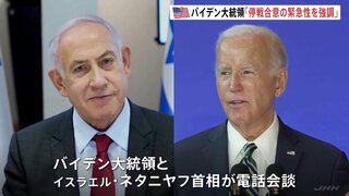 「停戦と人質解放のために合意の緊急性を強調」アメリカのバイデン大統領がイスラエル首相に対して早期停戦を促す