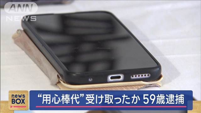 ネット賭博場の用心棒代受け取ったか　59歳の男逮捕