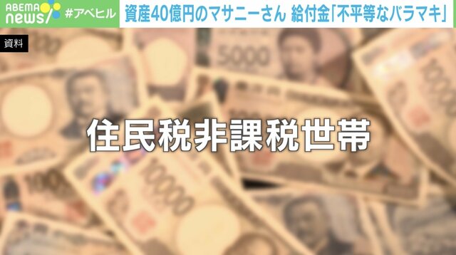 「10万円＝1日の食費なんていらない。寄付する」資産40億の自称“成金ニート”に給付金は必要？