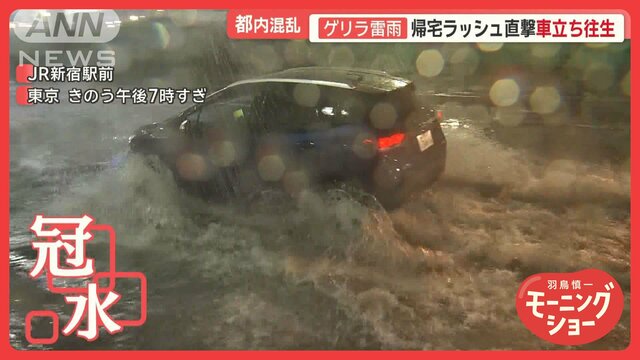 ゲリラ雷雨…都内混乱　車は立ち往生「気付いたら手遅れ」　改札・ホームも水浸しに