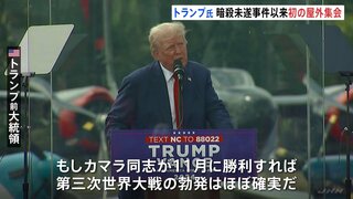 トランプ氏 暗殺未遂事件以来初めて屋外で選挙集会 ステージには防弾ガラス