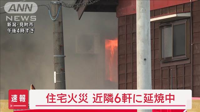 住宅火災 近隣6軒に延焼 停電発生し避難所開設 新潟