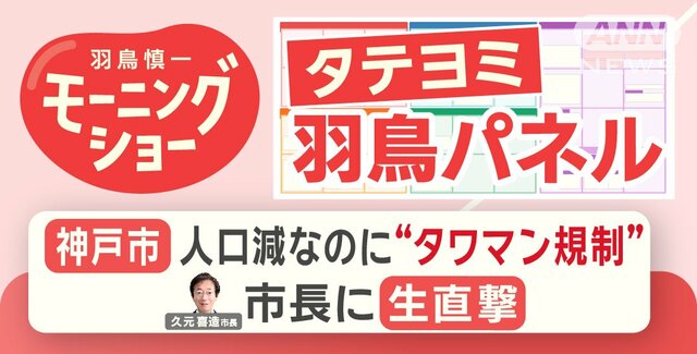 【羽鳥パネル】神戸市 人口減なのに“タワマン規制” 久元喜造市長に生直撃