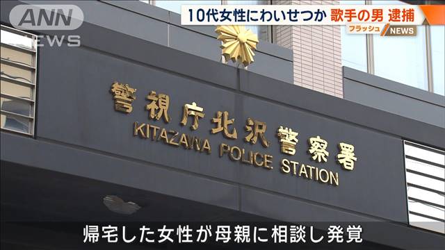 歌手の男を逮捕　路上でわいせつ行為か　面識ない女性にしつこく声かけ