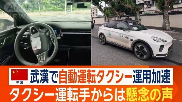 中国で自動運転タクシー運用加速　格安で人気も…運転手からは懸念の声「収入に影響」