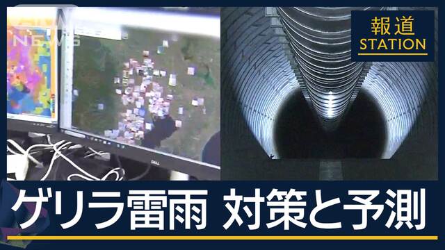 ゲリラ雷雨に挑む『AI解析』首都支える『地下調節池』も…対策と予測の現場を取材