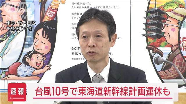 【速報】東海道新幹線で計画運休などの可能性　台風接近の影響