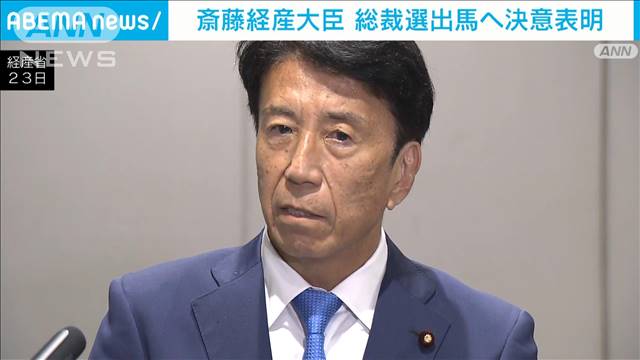 斎藤経産大臣“総裁選を目指す”決意表明　推薦人は「やれます」