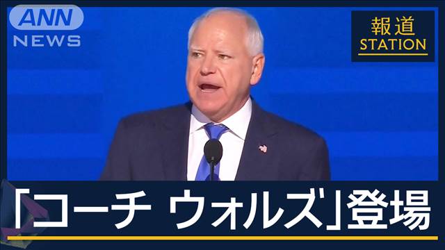 民主党大会 豪華な顔ぶれ揃い訴えた『自由』いま考えるアメリカと“中絶の権利”