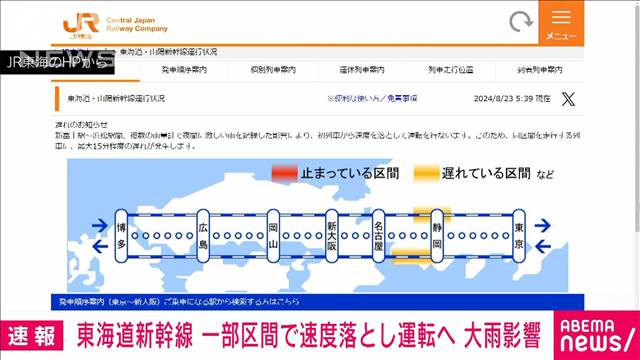 東海道新幹線　一部区間で速度落とし運転　最大15分の遅れ見込み　静岡の雨の影響