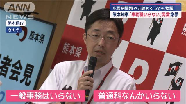 熊本県知事「事務職いらない」発言を謝罪　過去には水俣病問題や五輪めぐり物議も