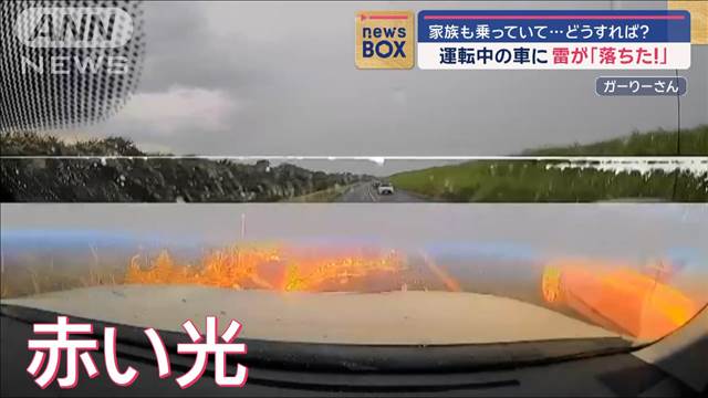 運転中の車に雷が「落ちた！」 家族も同乗…どうすれば？