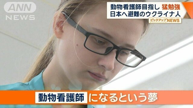 日本へ避難のウクライナ人女性の今　戦地で暮らす家族思い…動物看護師目指し猛勉強