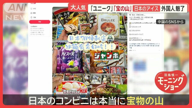 「宝の山」「まるで魔法」日本のアイス、外国人魅了　365円高級アイスは売れまくり！