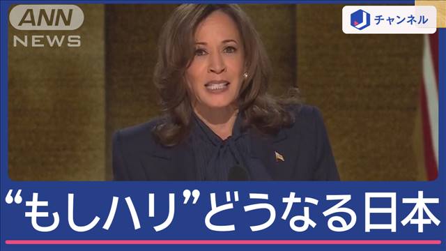 ハリス氏「分断と決別」訴え 確トラから「もしハリ」影響は？米大統領選