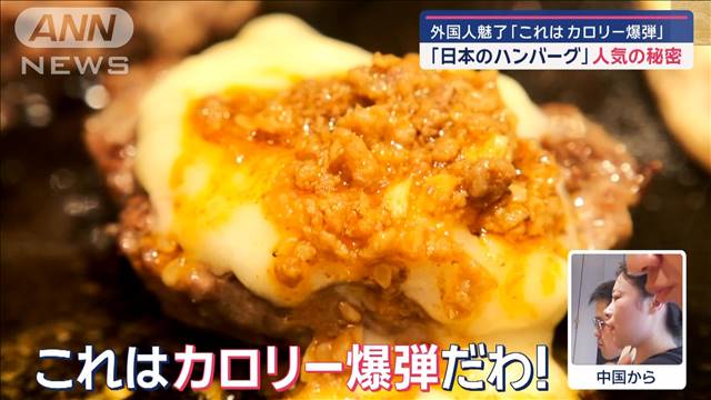 「アメージング！」独自進化した“日本のハンバーグ”が外国人を魅了