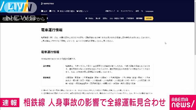 相鉄線 人身事故の影響で全線運転見合わせ　午前8時50分ごろ再開見込み