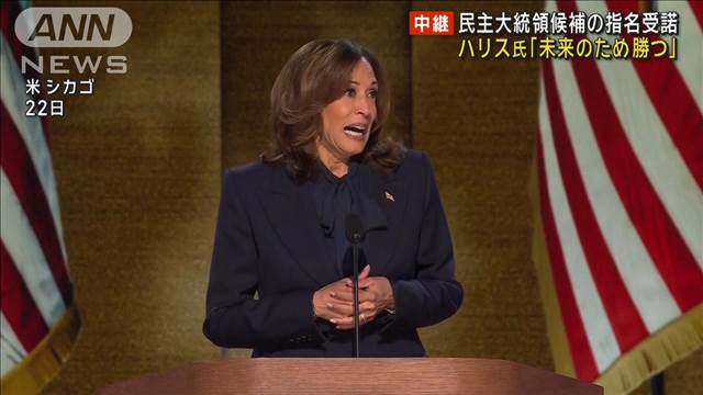 米民主党大会最終日　ハリス氏が大統領候補の指名受諾 「未来のために勝つ」