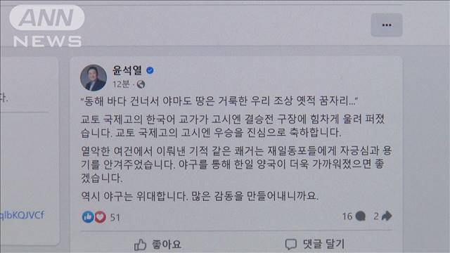 京都国際、甲子園優勝　尹大統領が祝福「奇跡のような快挙　韓国語の校歌響き渡った」