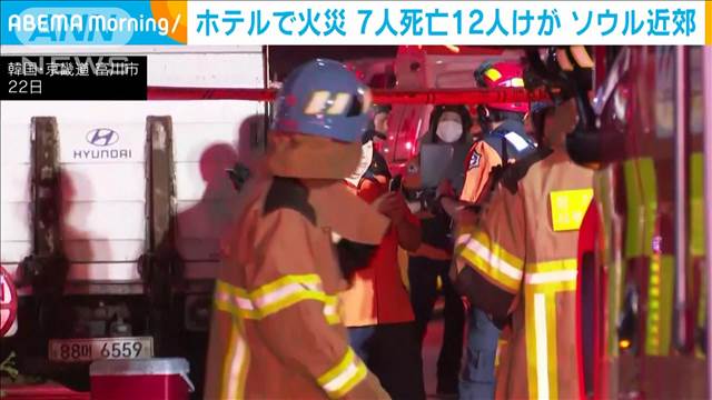 韓国・ソウル近郊のホテルで火災　これまでに7人死亡12人けが